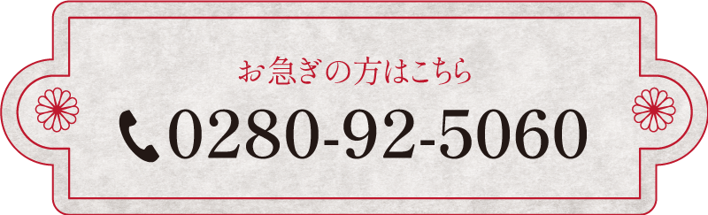 お急ぎの方はこちら　0280-92-5060